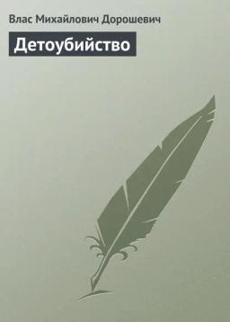 Обложка книги «Детоубийство»