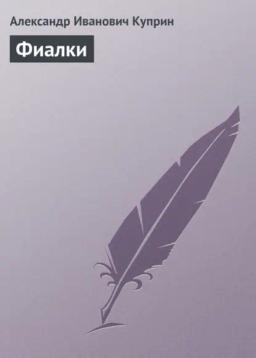 Обложка книги «Фиалки»