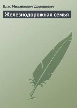 Обложка книги «Железнодорожная семья»