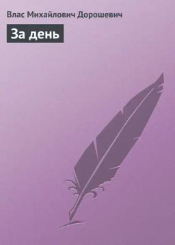 Обложка книги «За день»