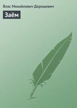 Обложка книги «Заём»