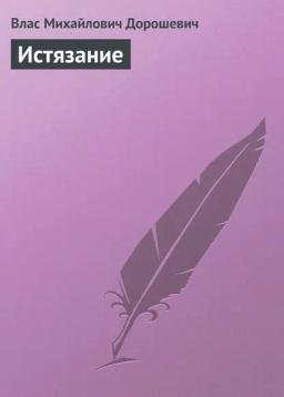 Обложка книги «Истязание»
