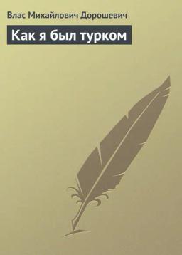 Обложка книги «Как я был турком»