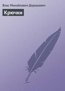 Обложка книги «Крючки»