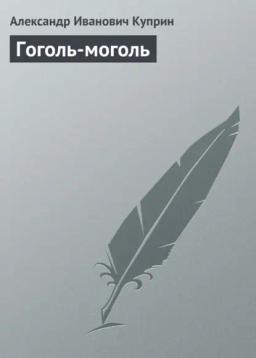 Обложка книги «Гоголь-моголь»