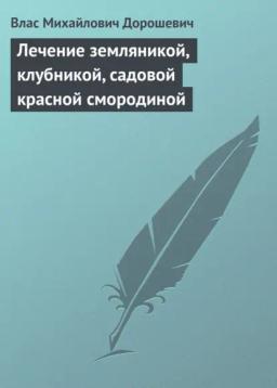Обложка книги «Лечение земляникой, клубникой, садовой красной смородиной»