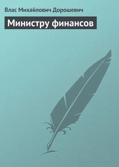 Министру финансов