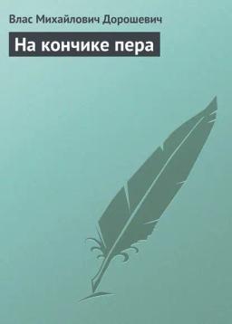 Обложка книги «На кончике пера»
