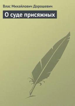 Обложка книги «О суде присяжных»