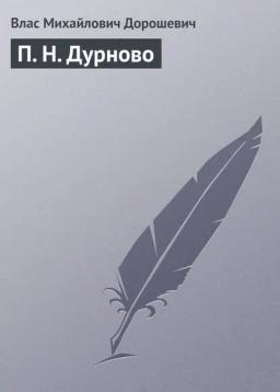 Обложка книги «П. Н. Дурново»