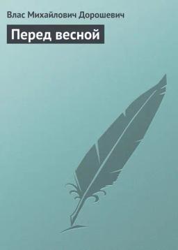 Обложка книги «Перед весной»