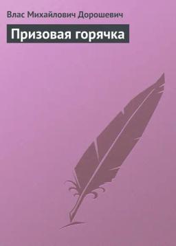 Обложка книги «Призовая горячка»