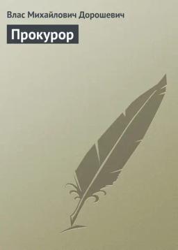 Обложка книги «Прокурор»