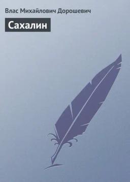 Обложка книги «Сахалин»