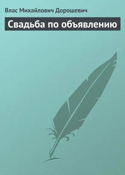 Свадьба по объявлению
