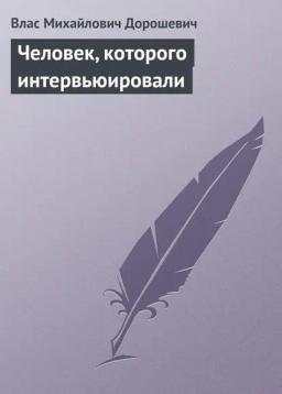 Обложка книги «Человек, которого интервьюировали»