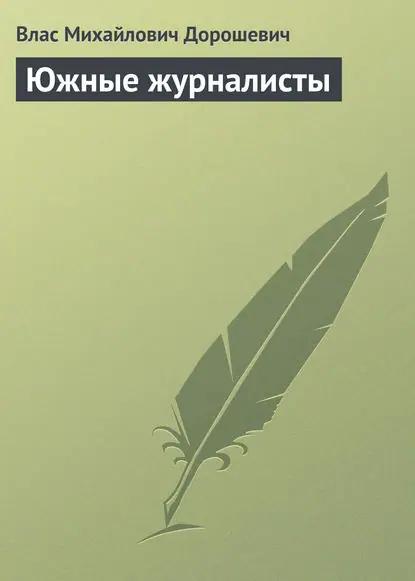 Южные журналисты