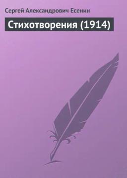 Обложка книги «Стихотворения (1914)»