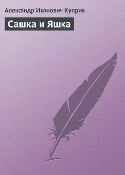 Обложка книги «Сашка и Яшка»