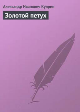 Обложка книги «Золотой петух»