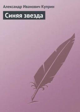 Обложка книги «Синяя звезда»