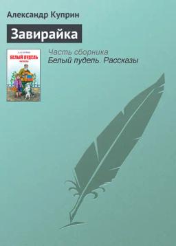 Обложка книги «Завирайка»