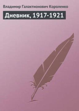 Обложка книги «Дневник, 1917-1921»