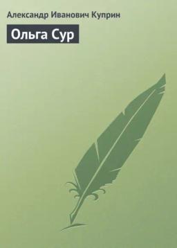Обложка книги «Ольга Сур»