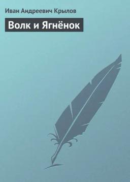 Обложка книги «Волк и Ягнёнок»