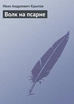 Обложка книги «Волк на псарне»