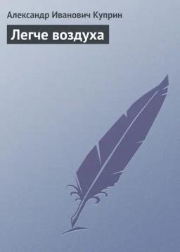 Обложка книги «Легче воздуха»