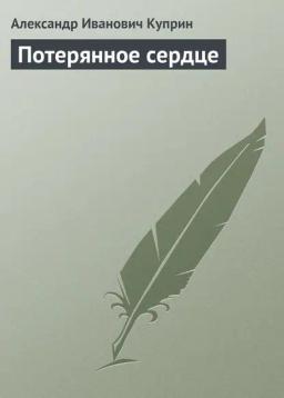 Обложка книги «Потерянное сердце»