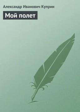 Обложка книги «Мой полет»