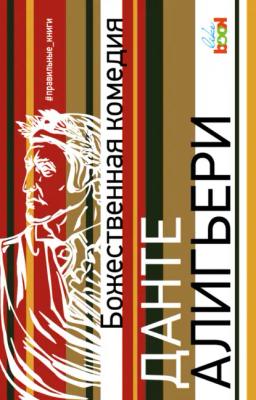 Обложка книги «Божественная комедия»