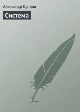Обложка книги «Система»