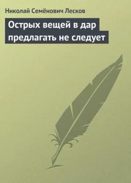 Обложка книги «Острых вещей в дар предлагать не следует»