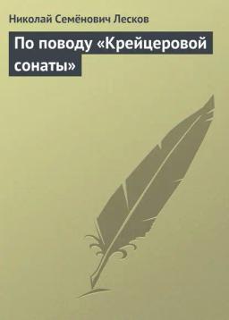 Обложка книги «По поводу «Крейцеровой сонаты»»