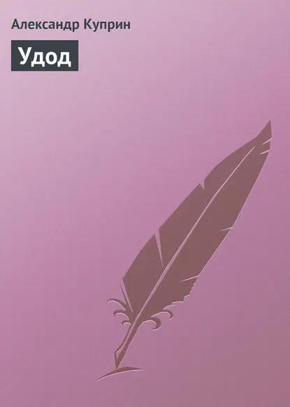 Удод