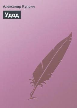 Обложка книги «Удод»