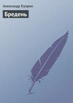 Обложка книги «Бредень»