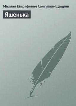 Обложка книги «Яшенька»