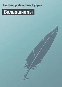 Обложка книги «Вальдшнепы»