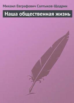 Обложка книги «Наша общественная жизнь»