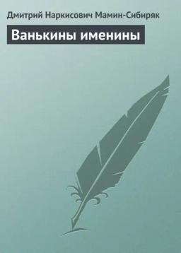Обложка книги «Ванькины именины»
