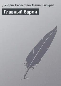 Обложка книги «Главный барин»