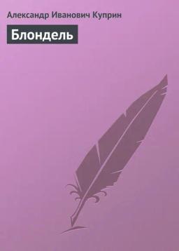 Обложка книги «Блондель»