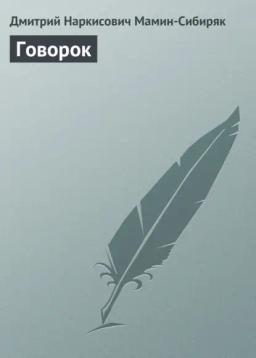 Обложка книги «Говорок»
