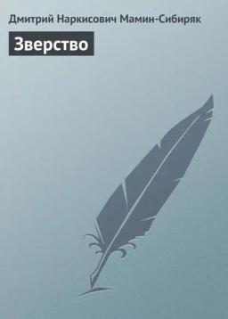 Обложка книги «Зверство»