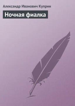 Обложка книги «Ночная фиалка»