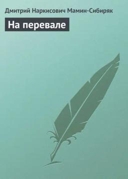 Обложка книги «На перевале»